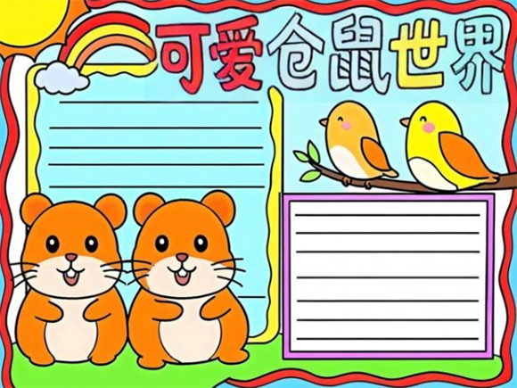 仓鼠手抄报漂亮之仓鼠生活习性介绍