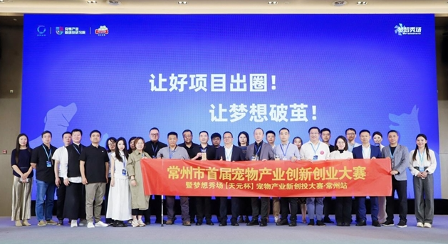 常州市首届宠物产业创新创业大赛暨梦想秀场【天元杯】常州站圆满收官