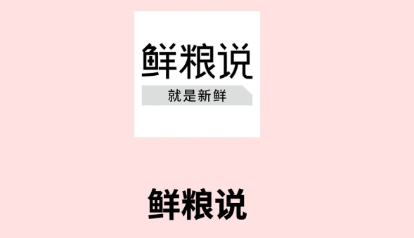 鲜粮说｜每天认识一个宠物品牌