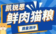 凯锐思鲜肉猫粮质量测评，养猫人速进！