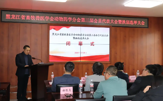 用心钻研,不断成长-哈尔滨绿达生动物药业有限公司获黑龙江省畜牧兽医学会动物药学分会副理事长单位 用心钻研,不断成长-哈尔滨绿达生动物药业有限公司获黑龙江省畜牧兽医学会动物药学分会副理事长单位