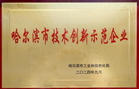 热烈庆祝哈尔滨绿达生动物药业有限公司获得“哈尔滨市技术创新示范企业”荣誉称号