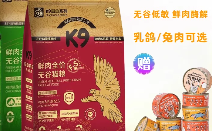 K9黑金猫粮，鲜肉无谷更健康