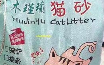 木瑾瑜猫砂怎么样