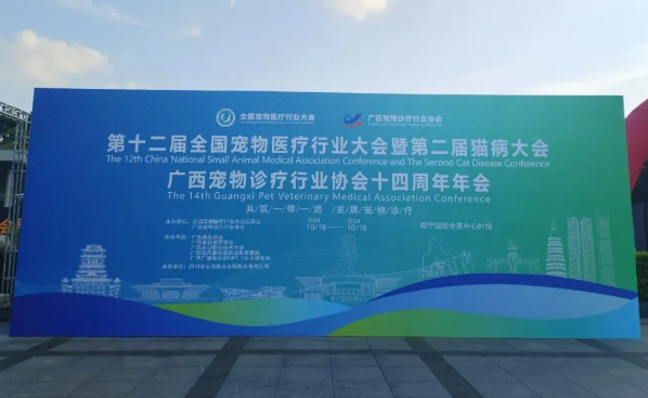 谛宝诚闪耀南宁,参加第12届全医会猫病大会 谛宝诚闪耀南宁,参加第12届全医会猫病大会