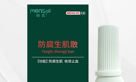 萌氏防腐生肌粉安全吗