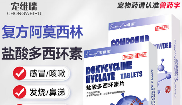 宠维瑞盐酸多西环素片：守护狗狗健康的“安心药片”
