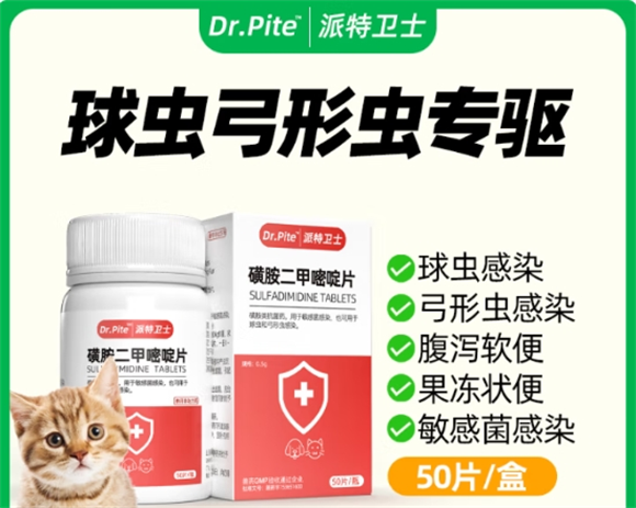 派特卫士磺胺二甲嘧啶片,爱猫健康无忧 派特卫士磺胺二甲嘧啶片,爱猫健康无忧