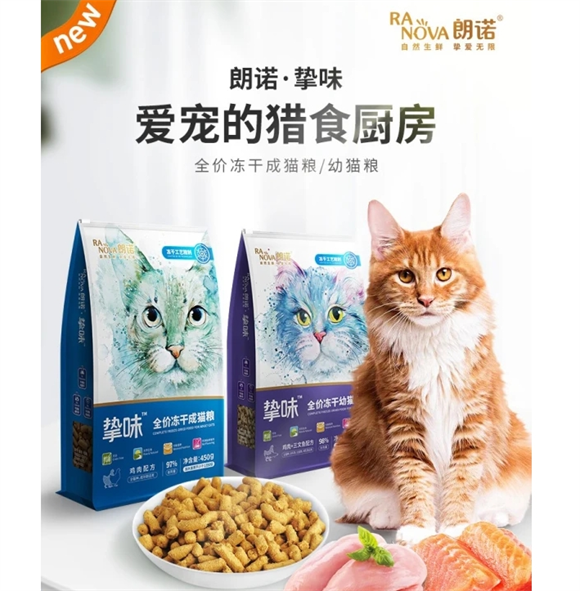 朗诺推荐！宠物主子的美味冻干分享