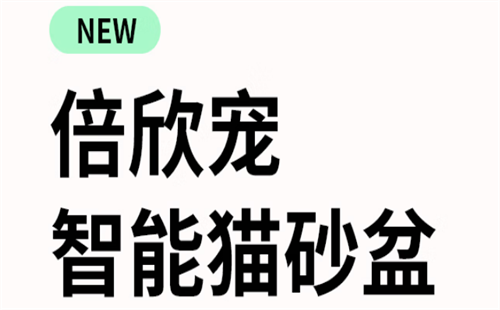 倍欣宠