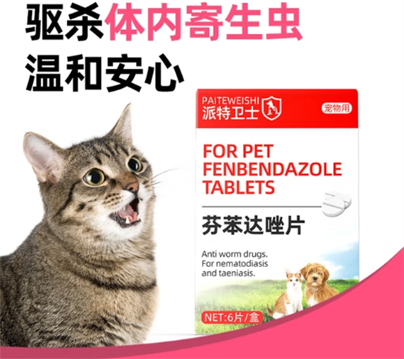 养宠必备！派特卫士芬苯达唑片使用指南