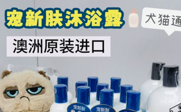 宠新肤沐浴露哪里有卖的 宠新肤沐浴露哪里有卖的