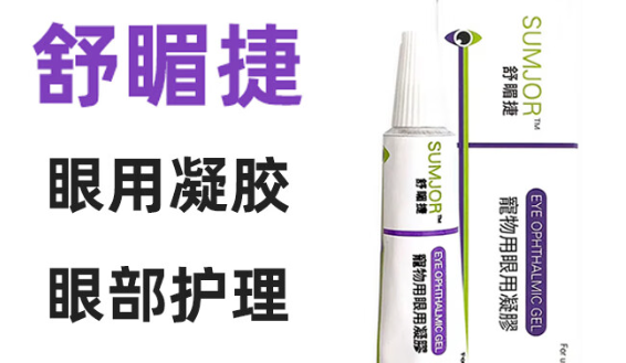 舒睸捷宠物凝胶效果好吗