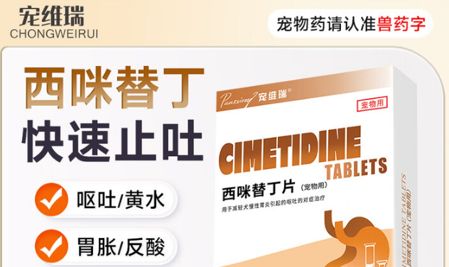 宠维瑞西咪替丁片：缓解宠物呕吐的贴心守护