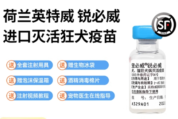 英特威狂犬疫苗和瑞比克哪个好