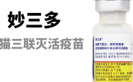 硕腾妙三多疫苗三针分别是什么
