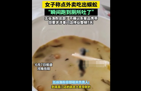 女子称点外卖吃出蜈蚣 五谷渔粉总部回应 女子称点外卖吃出蜈蚣 五谷渔粉总部回应