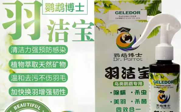 鹦鹉博士羽洁宝：除螨杀菌小能手