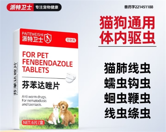 养宠必备！派特卫士芬苯达唑片使用指南