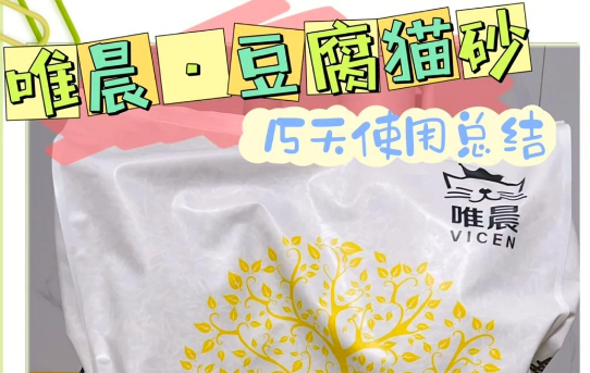 唯晨豆腐猫砂优点全解析! 唯晨豆腐猫砂优点全解析!