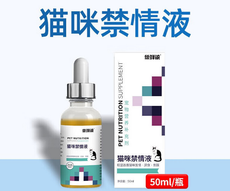 偿鲜诀宠物禁情液有危害吗