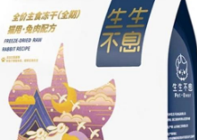 生生不息：宠物食品界的冻干革命