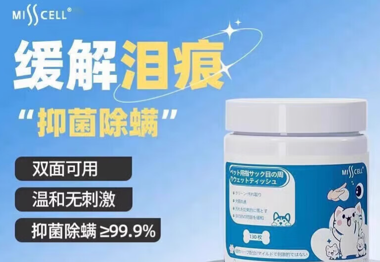 MISS CELL宠物眼部湿巾:科学配方破解泪痕难题 MISS CELL宠物眼部湿巾:科学配方破解泪痕难题