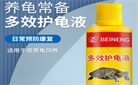 备能护龟液对乌龟有害吗