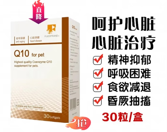 丰兹欧Q10辅酶，宠物心脏的 “隐形守护者”