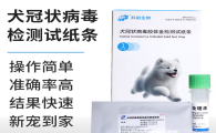 科前生物犬冠状检测试纸多少钱