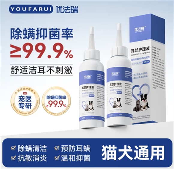 优法瑞滴耳液：适配全宠种的耳部护理优选