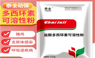 泰全盐酸土霉素可溶性粉的技术优势​