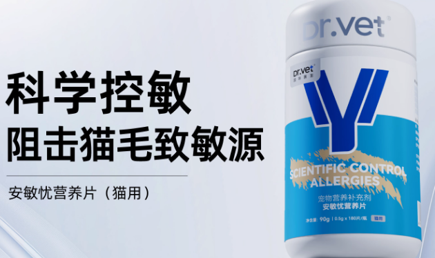 唯特医生抗过敏营养片：让敏感猫咪告别不适困扰