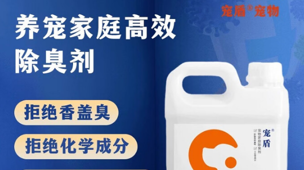 告别宠物异味烦恼,宠盾益生菌除臭剂来帮忙 告别宠物异味烦恼,宠盾益生菌除臭剂来帮忙
