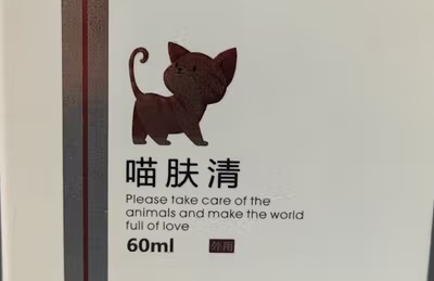 圣宠卫喵肤清是治猫癣的吗 圣宠卫喵肤清是治猫癣的吗