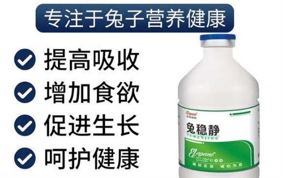 爱倍利特兔稳净都预防什么病 爱倍利特兔稳净都预防什么病