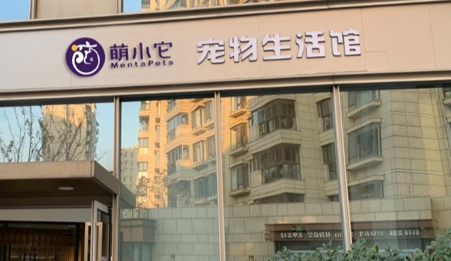 萌小它加盟费多少 萌小它加盟费多少
