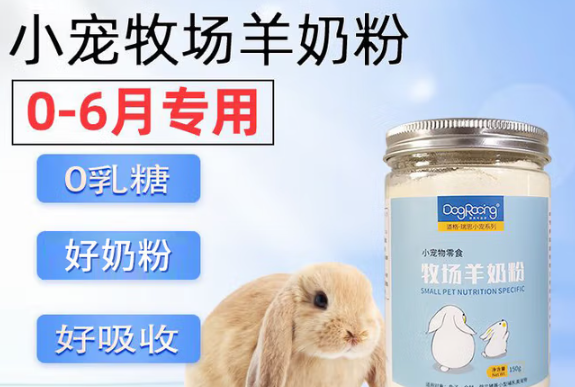 DOGRACING幼兔专用羊奶粉，奠定生命初期的营养金钥匙