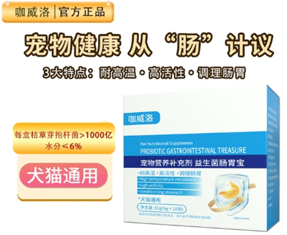 咖威洛益生菌:守护宠物肠胃健康的天然卫士 咖威洛益生菌:守护宠物肠胃健康的天然卫士