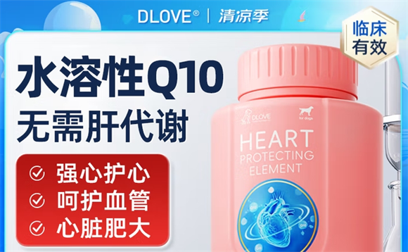 DLOVE宠物水溶辅酶q10有用吗