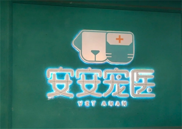 安安宠医在哪里