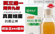 高效防护：祥生王886癣螨净
