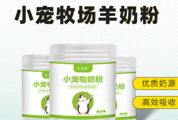 天溶纤小宠物羊奶粉,小萌宠的营养宝库 天溶纤小宠物羊奶粉,小萌宠的营养宝库