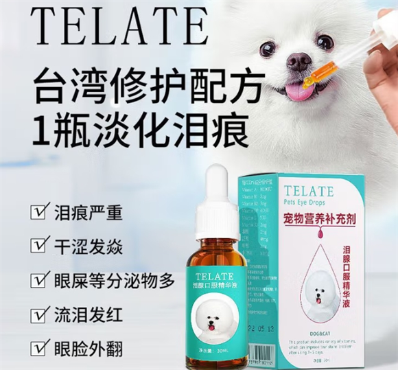 TELATE泪痕液有用吗