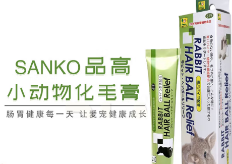 Sanko品高兔子化毛膏:科学排毛新选择! Sanko品高兔子化毛膏:科学排毛新选择!