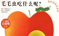 毛毛虫吃什么绘本