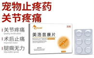 壹米动保美洛昔康片是止疼还是消炎