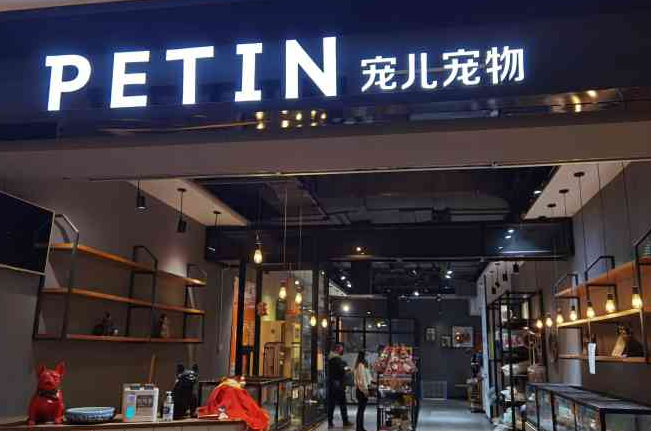 宠儿宠物用品什么档次