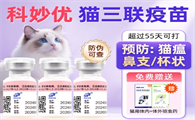 科前生物猫三联疫苗怎么打