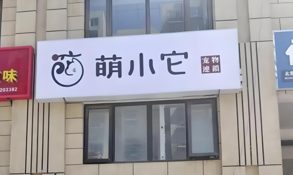 萌小它宠物店:数字化驱动的宠物健康管理新标杆 萌小它宠物店:数字化驱动的宠物健康管理新标杆